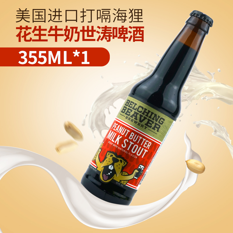 美国进口打嗝海狸花生酱牛奶世涛精酿啤酒迷索 曼戈 奈绰1瓶装,酒类,啤酒,淘宝优惠券,粉丝福利购,淘宝优惠卷