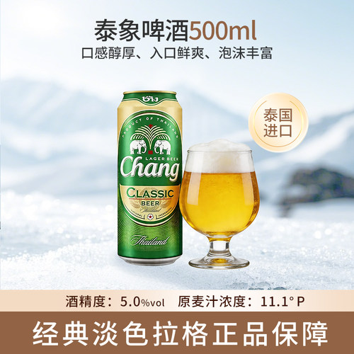 泰国进口泰象牌changbeer啤酒大麦芽拉格黄啤清爽型500ml拉罐320