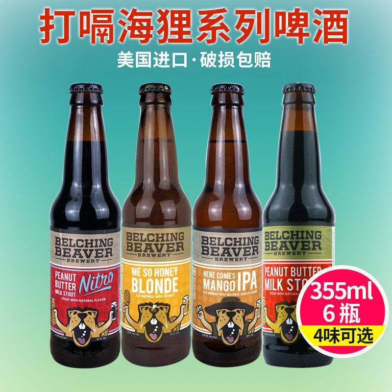 美国精酿啤酒 打嗝海狸 花生牛奶世涛 酒花公路 曼戈奈绰组合6瓶