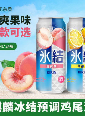 【临期】麒麟冰结预调鸡尾酒微醺女士气泡酒500ml果酒低度酒听装