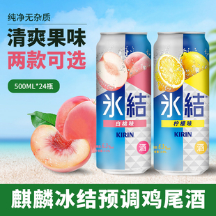 【临期】麒麟冰结预调鸡尾酒微醺女士气泡酒500ml果酒低度酒听装