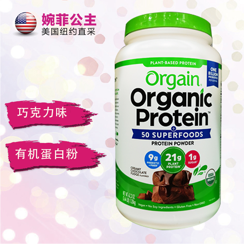 现货/美国Orgain Protein Powder有机蛋白粉1200g代餐/巧克力味