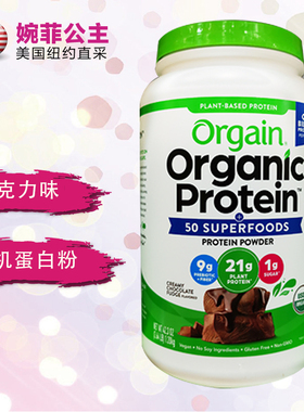 现货/美国Orgain Protein Powder有机蛋白粉1200g代餐/巧克力味