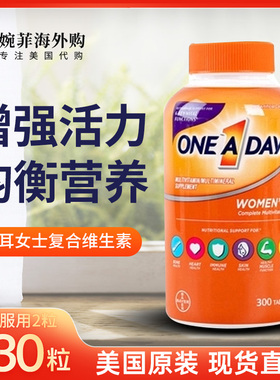 现货新版27.02*美国拜耳Bayer one a day女性维生素矿物质 300粒