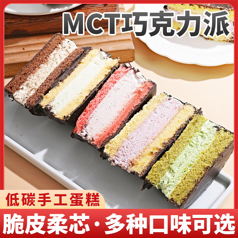 【抖音同款】MCT巧克力派0蔗糖蛋糕香芋荔枝抹茶咖啡朗姆糕点