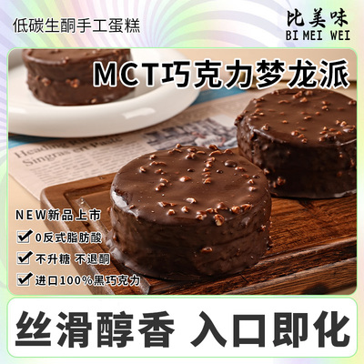 顺丰低碳生酮MCT巧克力梦龙派零食丝滑纯可可面粉麸质甜品蛋糕