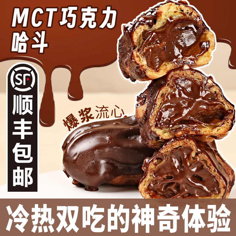 MCT巧克力哈斗网红流心爆浆黑巧夹心手指泡芙甜点蛋糕包邮40g*3枚