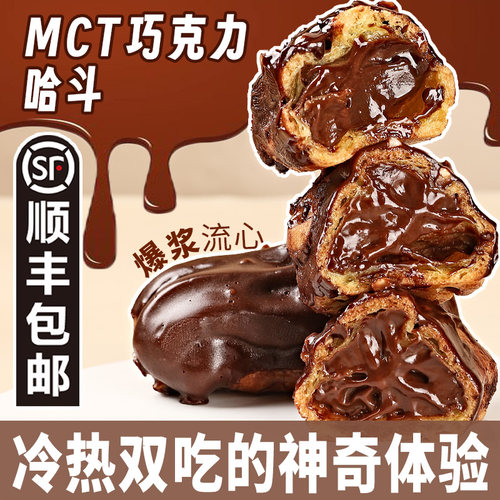 MCT巧克力哈斗网红流心爆浆黑巧夹心手指泡芙甜点蛋糕包邮40g*3枚