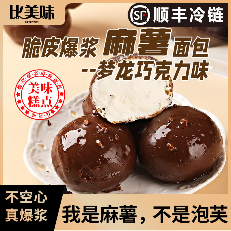 比美味梦龙脆皮爆浆麻薯巧克力梦龙早餐下午茶零食糕点包邮