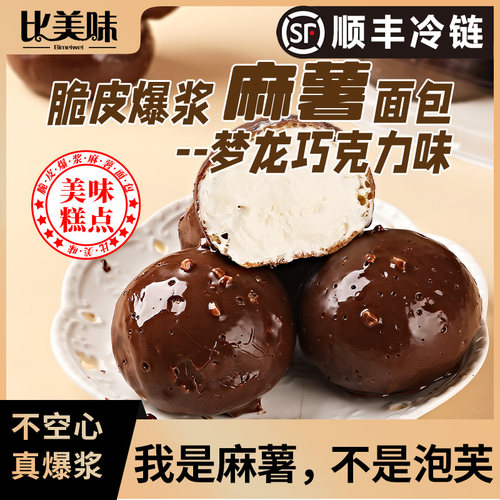 比美味梦龙脆皮爆浆麻薯巧克力梦龙早餐下午茶零食糕点包邮