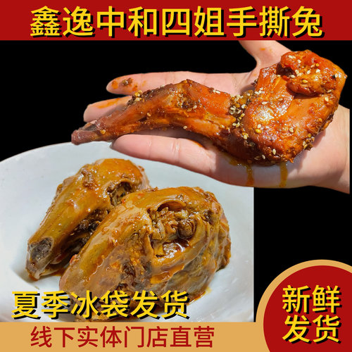 鑫逸中和 四姐手撕兔 麻辣兔头 兔腿 四川小吃 线下实体门店直营