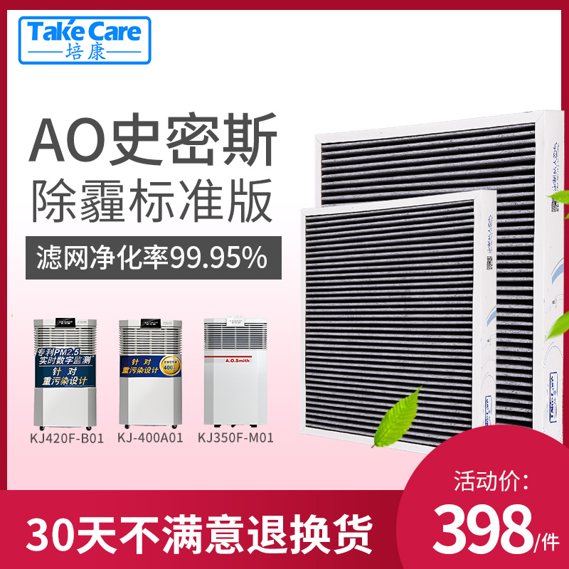 [takecare培康旗舰店净化,加湿抽湿机配件]培康适配AO史密斯空气净化器滤网滤芯月销量3件仅售398元
