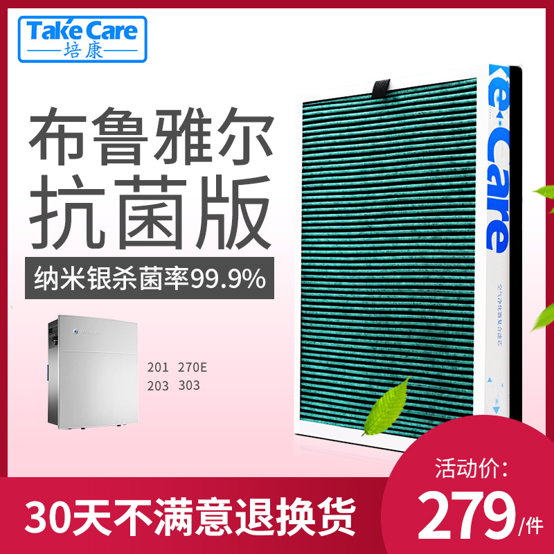 [takecare培康旗舰店净化,加湿抽湿机配件]适配布鲁雅尔blueair203/3月销量0件仅售279元