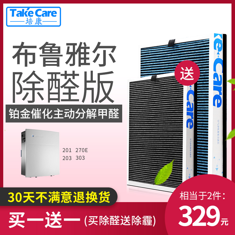 [takecare培康旗舰店净化,加湿抽湿机配件]适配布鲁雅尔blueair203/3月销量1件仅售329元