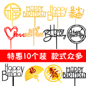 10个装 饰插件生日快乐祝寿福如东海暴富烘焙甜品插件 亚克力蛋糕装