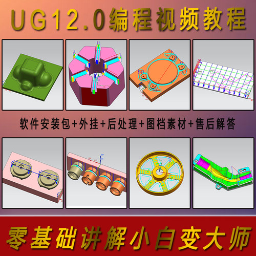 UG12.0编程视频教程自学数控加工中心零基础入门到实战