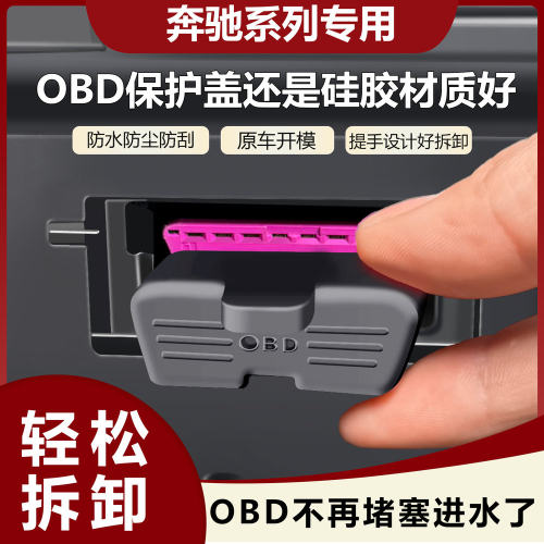 适用于奔驰全系硅胶OBD保护套