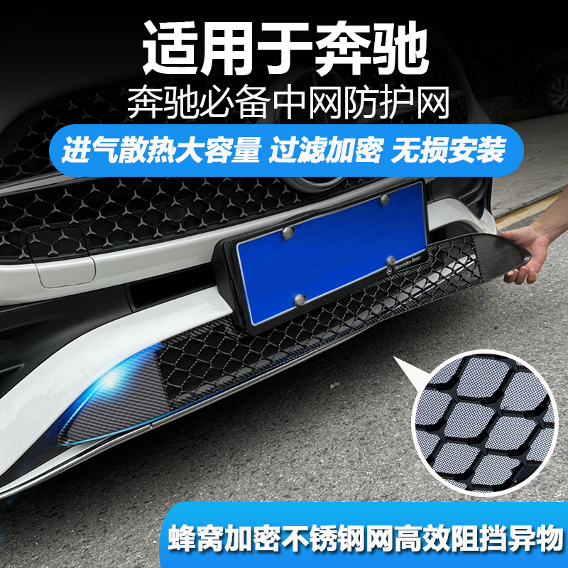 奔驰C级中网防虫网水箱防尘罩