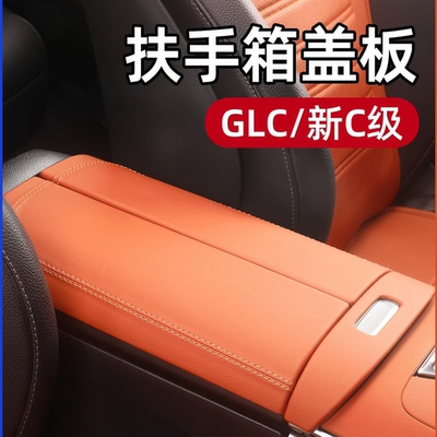 奔驰GLC260L/C级中控扶手箱