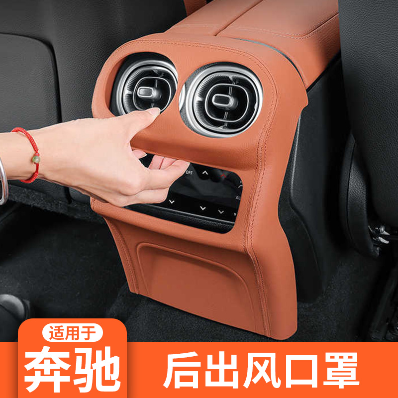 适用于奔驰C260L后出风口保护罩