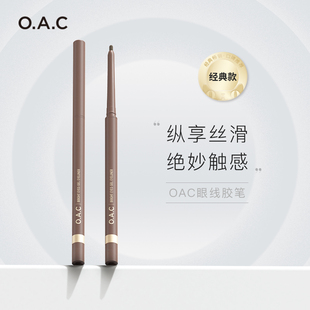 极细 OAC 欧可眼线胶笔卧蚕下至防水不易晕染持久显色旗舰正品