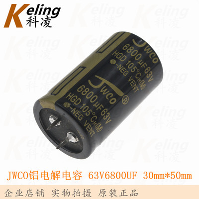 JWCO电解电容现货63V6800