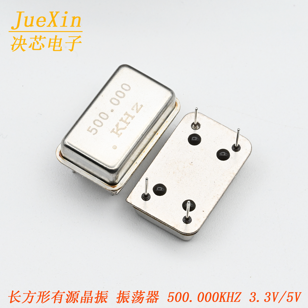 正品 长方形晶体振荡器 全尺寸有源晶振 500KHZ 500K 3.3V/5V可选