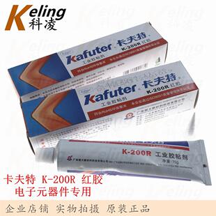 卡夫特K200R红胶 工业氯丁胶 螺丝固定胶 电子元器件专用胶 75g