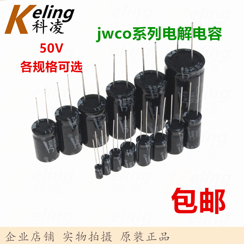 JWCO电解电容 50V1/2.2//4.7/10/22/47/100/220/470/1000/2200UF