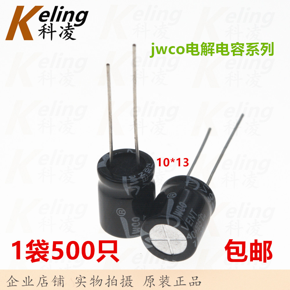 JWCO电解电容 铝电解电容 25V470UF 470UF25V 10*13 1包500只