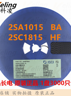 CJ长电长晶 三极管 2SA1015/2SC1815 丝印BA/HF SOT-23 1盘3000只
