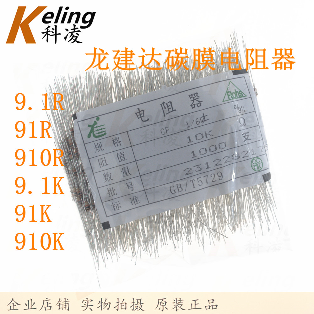龙建达 0.125W碳膜电阻器 9.1R/9R1/91R/910R/9.1K/9K1/91K/910K