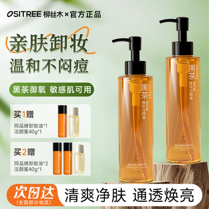柳丝木黑茶卸妆油乳眼唇面部卸妆女敏感肌深层清洁官方旗舰店正品