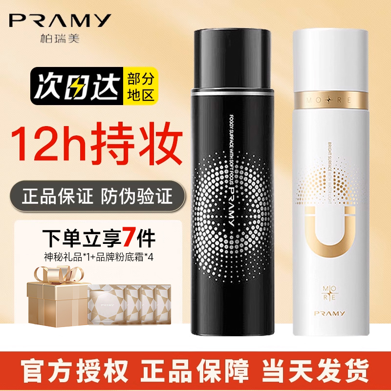 买1享7送卸妆水柏瑞美定妆喷雾