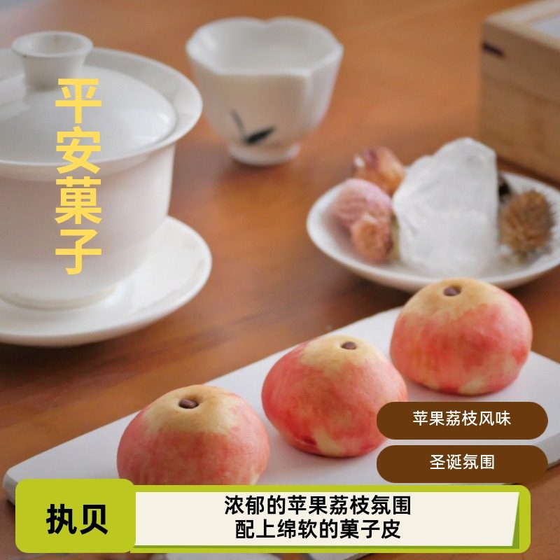 执贝平安菓子苹果荔枝风味下午茶点能量包圣诞平安夜办公室零食