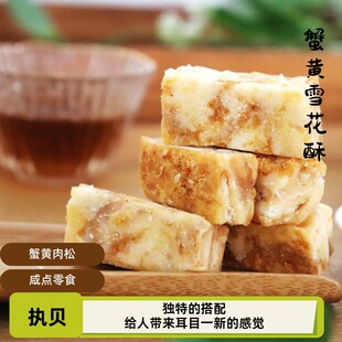 执贝手工咸香蟹黄肉松雪花酥零食下午中式糕点小吃方便特产独立装