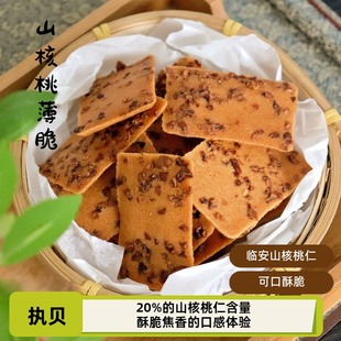 执贝街味茶点山核桃传统零食下午茶中式 糕点点心早餐食品咖啡搭档