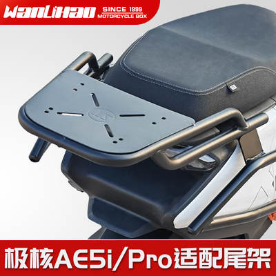 万里豪适用ZEEHO极核AE5iAE5iPRO电动车尾架货架尾箱支架改装配件