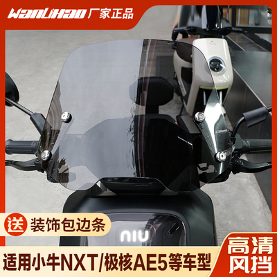 万里豪风挡小牛NXT电动车挡风极核AE5加高玻璃九号高清摩托车改装