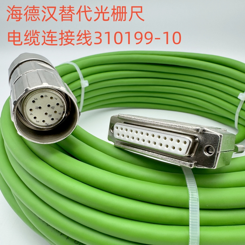 海德汉光栅尺310199-10编码器信号反馈电缆线 伺服信号连接延长线