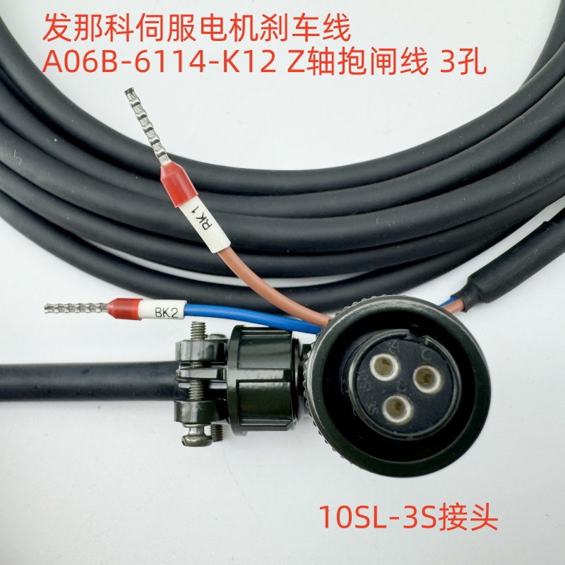 A06B-6114-K12Z轴抱闸线3芯