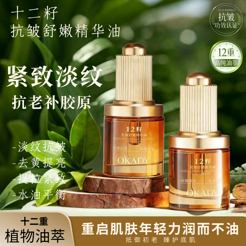 十二抗皱精华舒嫩油以油养肤抗氧减补水保湿抗衰老细纹提拉紧致