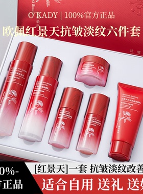 欧佩红景天抗皱紧致补水六件套