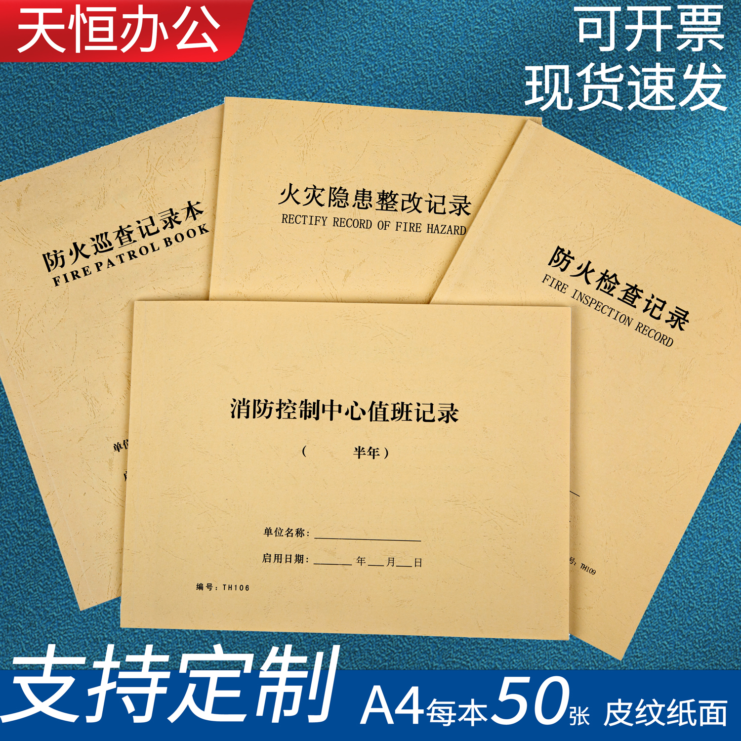 消防记录本防火巡查值班记录