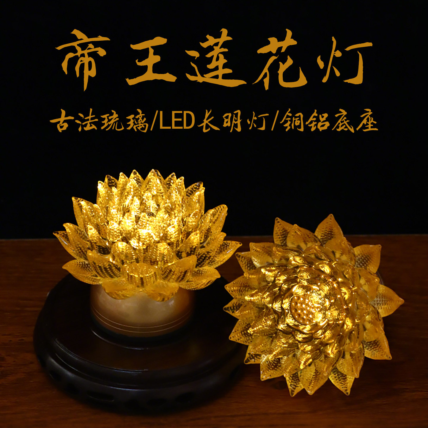 帝王莲花灯LED长明供奉灯可调光
