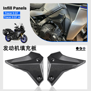 适用雅马哈TRACER 9 GT GT+发动机侧盖板21-25车架侧导流罩改装件