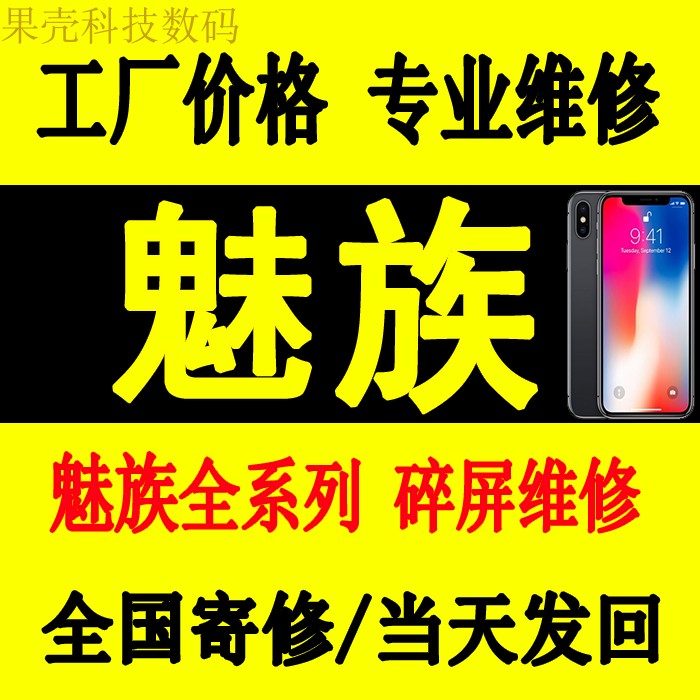 魅族玻璃屏幕手机维修