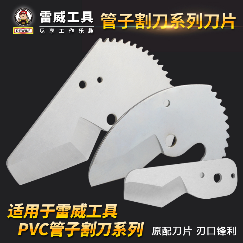 pvc割刀刀片切管器刀片雷威