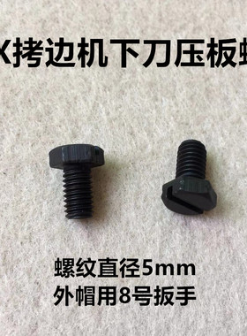 杰克C4E4拷边机下刀罗丝798D包缝机EX锁边机装下刀片盖板压板螺丝