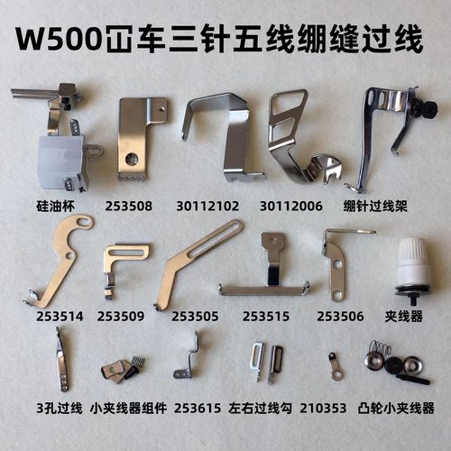 W500坎车三针五线绷缝机过线勾砍车绷缝车夹线器左右过线架子油杯